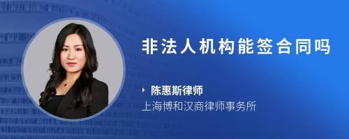 机关非法人