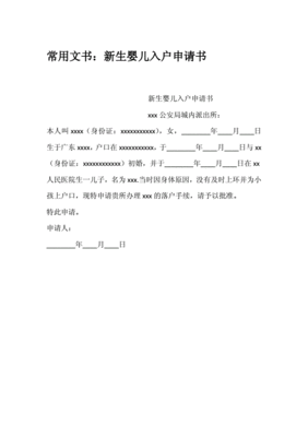 小孩上户申请书怎么写