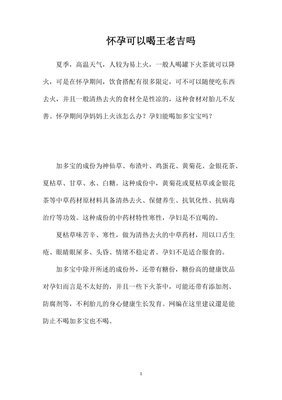 怀孕可以喝王老吉