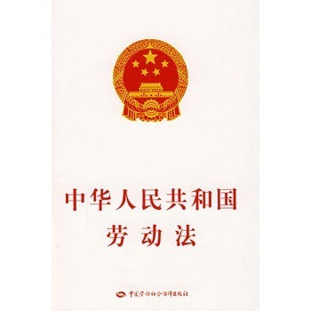 劳劳动法