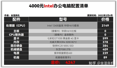 办公电脑配置推荐4000