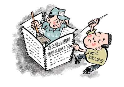 竞业限制纠纷