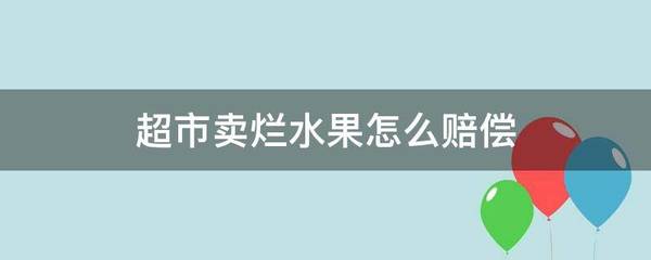 超市卖烂水果怎么赔偿