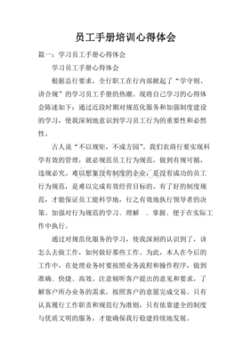 怎么去讲员工手册培训心得
