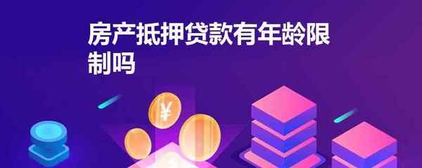 抵押贷款年龄限制