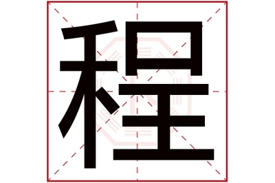程属于五行属什么