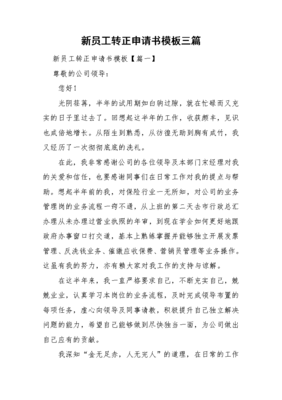 员工转正申请书模板