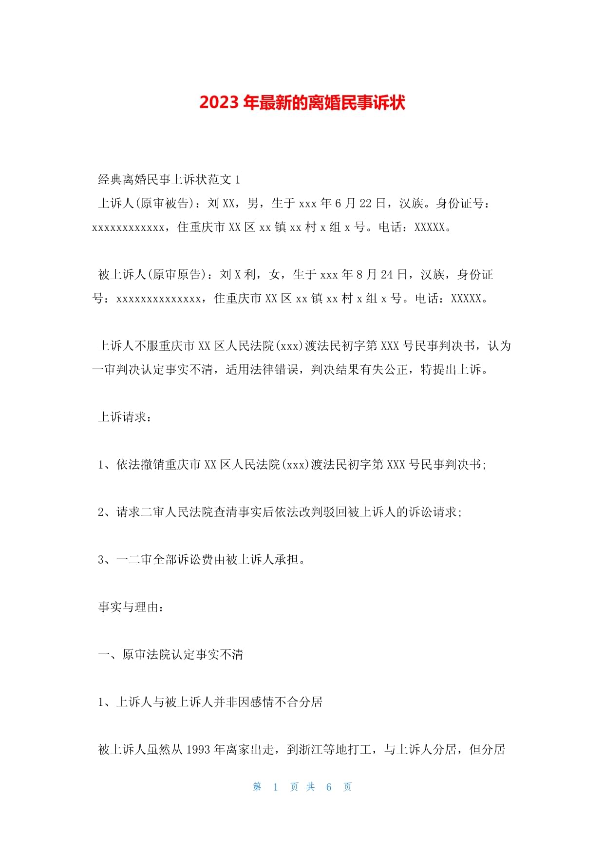 离婚诉状书怎么写