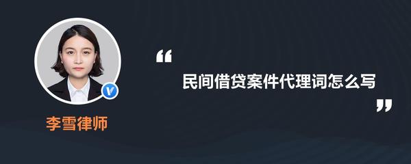 民间借贷案件代理词