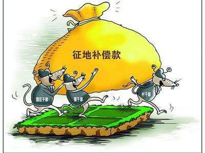 农村征地补偿新政策