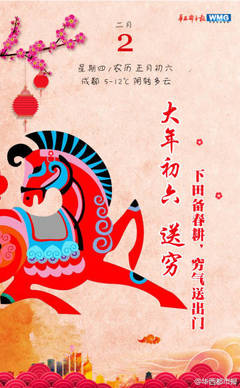 农历二月初六是什么命