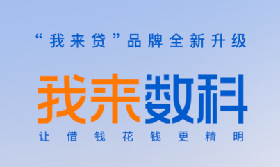 我来贷贷款可靠么