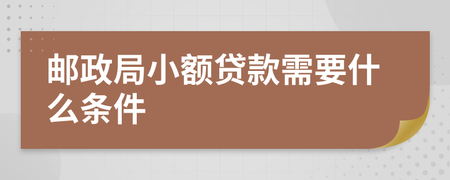 邮局贷款条件
