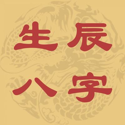 在线合八字