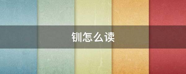 结束的束怎么读