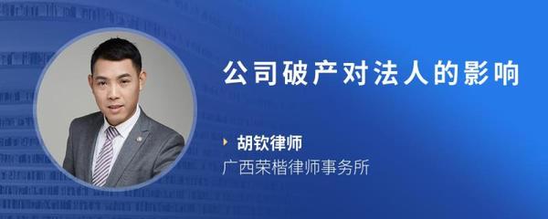 破产对法人的影响