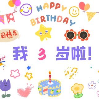 为什么三岁生日重要