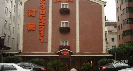 上海福地大酒店