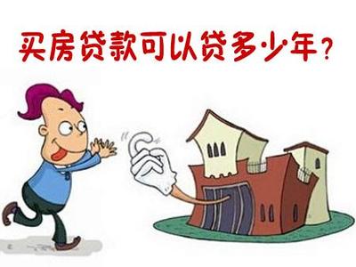 房贷一般贷多少年