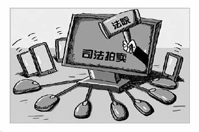 网络司法拍卖