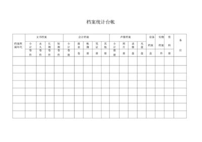 资料档案室档案管理表格