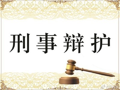 刑事有效辩护