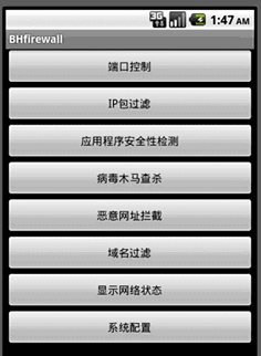 手机防火墙系统软件