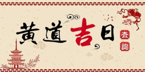 十一月入宅吉日