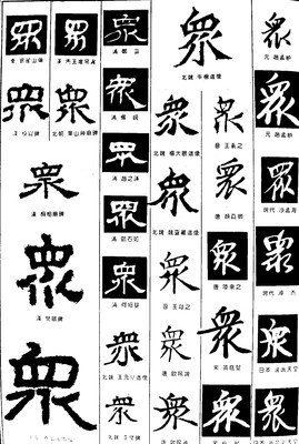 聚的繁体字怎么写