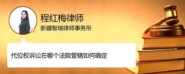 代位权诉讼管辖