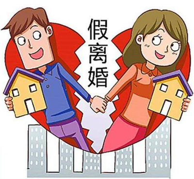 假离婚的后果