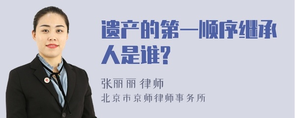 遗产第一继承人是谁