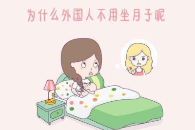 坐月子为什么不能洗头洗澡