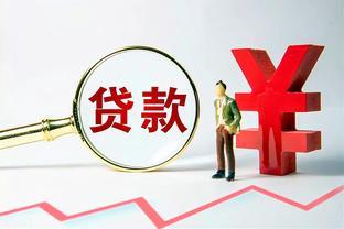 企业贷款多少