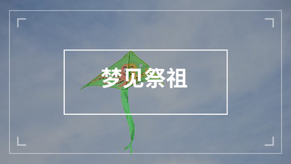 孕妇梦见祭祖