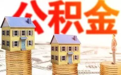 公积金贷款调整