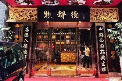 广州点都德总店