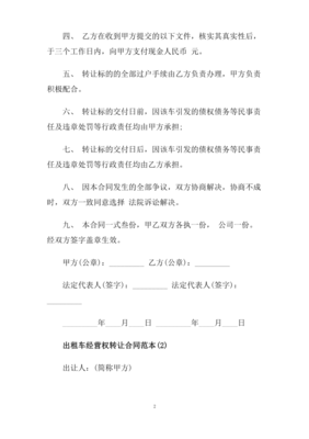 经营权转让合同范本