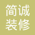 简诚装饰