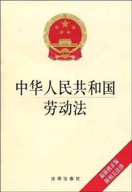 法律劳动法