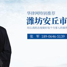 安丘律师