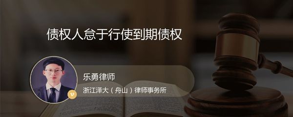 怠于行使到期债权