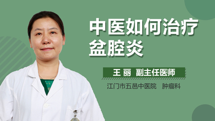 盆腔炎中医怎么治疗