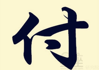 付姓女孩取名