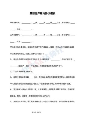 房产赠予协议
