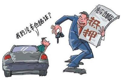 车辆抵押手续
