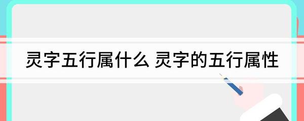 灵的五行属什么