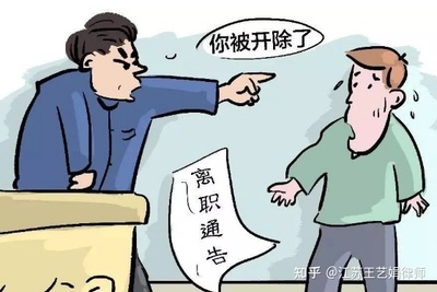 变相辞退