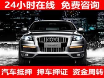 长春汽车抵押贷款