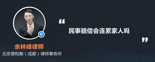 民事赔偿会连累家人吗